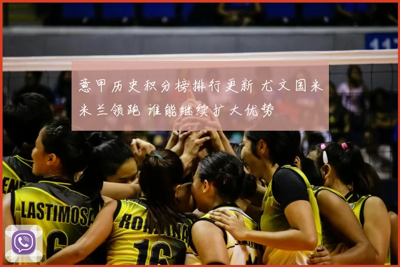 意甲历史积分榜排行更新 尤文国米米兰领跑 谁能继续扩大优势