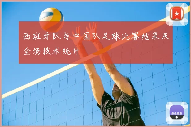 西班牙队与中国队足球比赛结果及全场技术统计