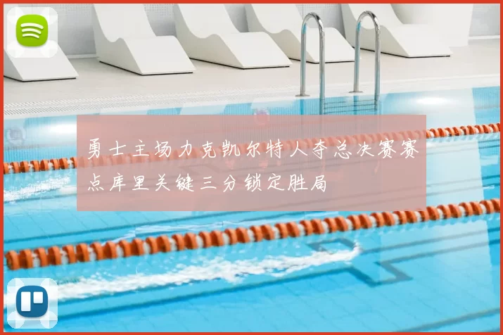 勇士主场力克凯尔特人夺总决赛赛点库里关键三分锁定胜局