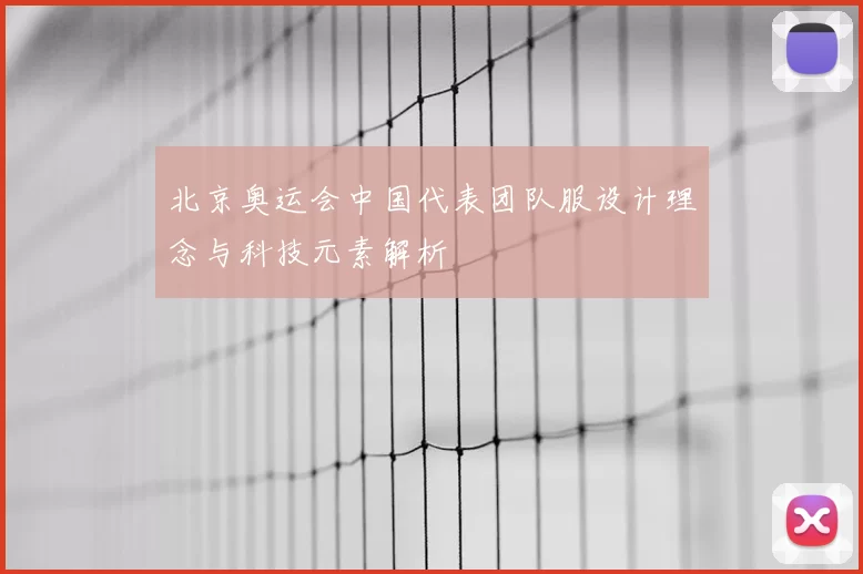 北京奥运会中国代表团队服设计理念与科技元素解析