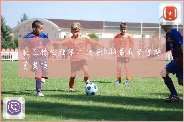 杜兰特生涯第二次获NBA最有价值球员奖项