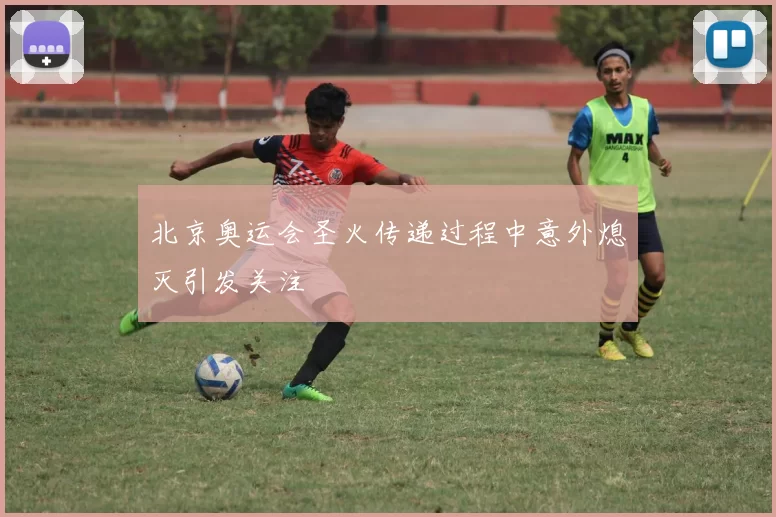 北京奥运会圣火传递过程中意外熄灭引发关注