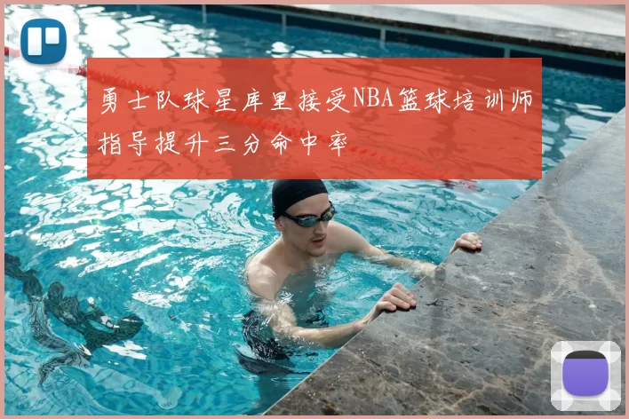 勇士队球星库里接受NBA篮球培训师指导提升三分命中率