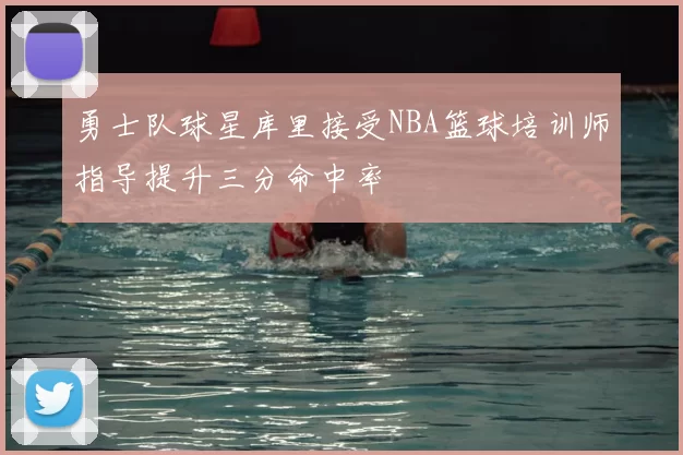 勇士队球星库里接受NBA篮球培训师指导提升三分命中率