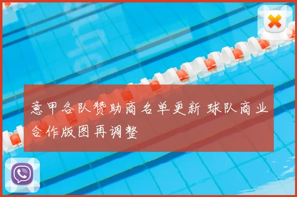 意甲各队赞助商名单更新 球队商业合作版图再调整