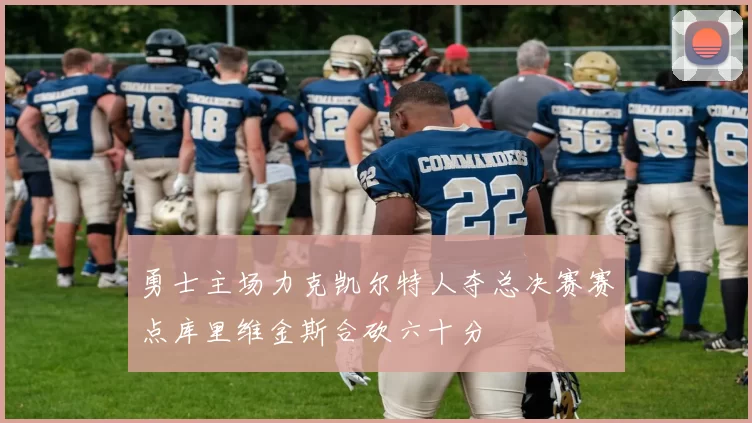 勇士主场力克凯尔特人夺总决赛赛点库里维金斯合砍六十分