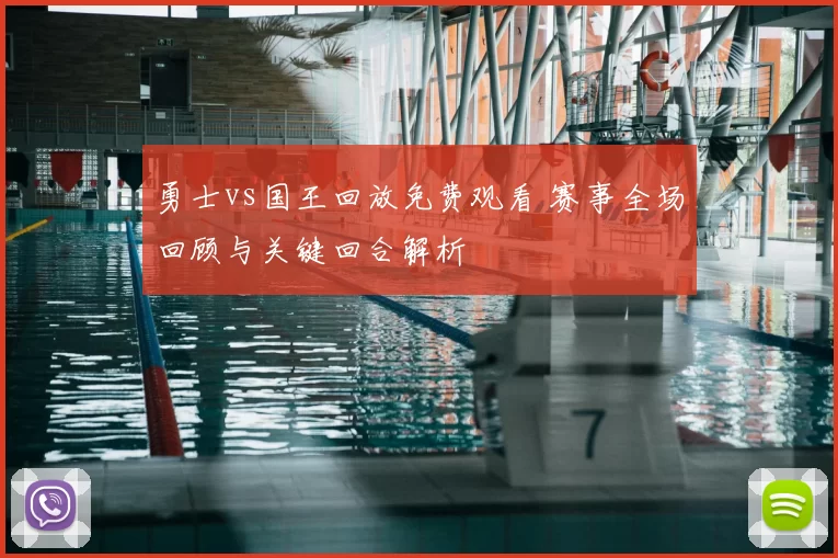 勇士vs国王回放免费观看 赛事全场回顾与关键回合解析