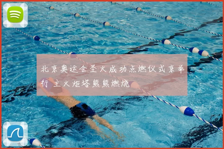 北京奥运会圣火成功点燃仪式京举行 主火炬塔熊熊燃烧