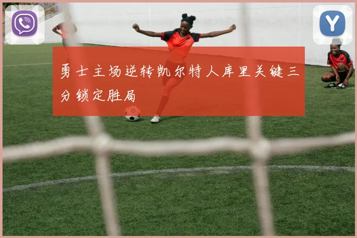 勇士主场逆转凯尔特人库里关键三分锁定胜局