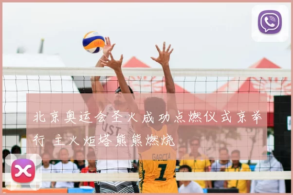 北京奥运会圣火成功点燃仪式京举行 主火炬塔熊熊燃烧