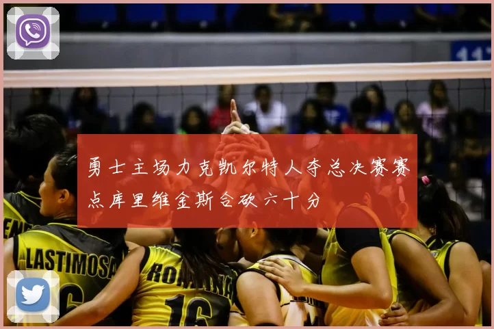 勇士主场力克凯尔特人夺总决赛赛点库里维金斯合砍六十分