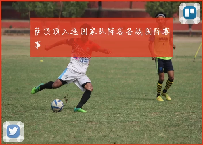 萨顶顶入选国家队阵容备战国际赛事