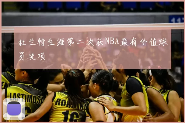 杜兰特生涯第二次获NBA最有价值球员奖项