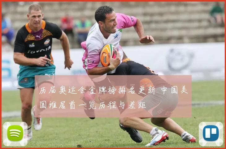 历届奥运会金牌榜排名更新 中国美国谁居首一览历程与差距