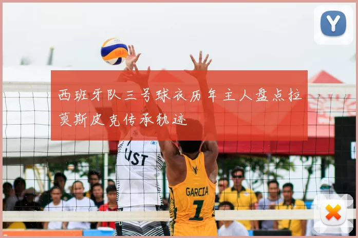 西班牙队三号球衣历年主人盘点拉莫斯皮克传承轨迹