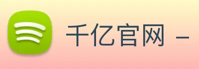 千亿官网 - 千亿(中国)一站式服务官网 logo